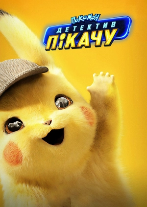 Покемон. Детектив Пікачу
