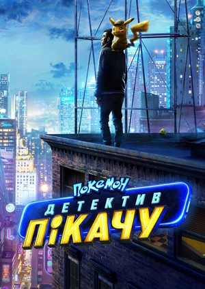 Покемон. Детектив Пікачу