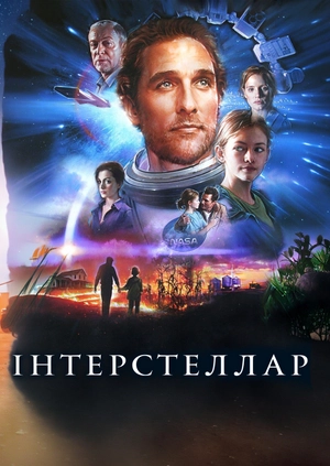 Інтерстеллар