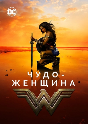 Чудо-женщина