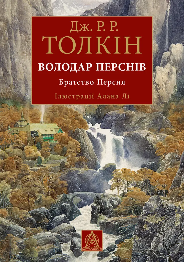 Обкладинка "Володар перснів. Братство персня"