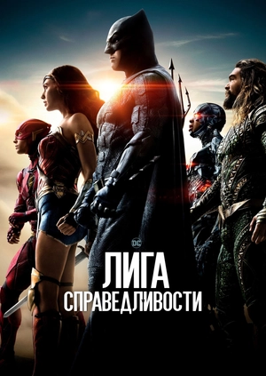 Лига справедливости