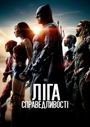 Ліга справедливості