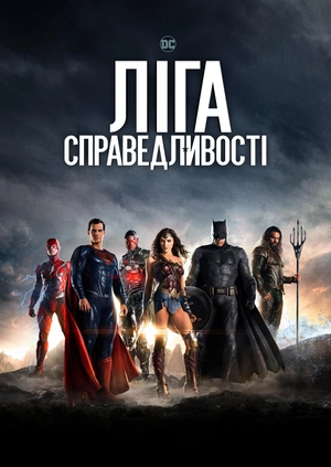Ліга справедливості
