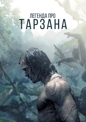 Легенда про Тарзана