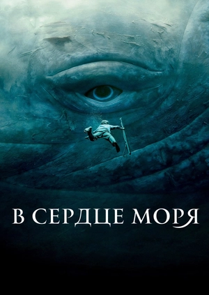 В сердце моря