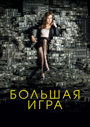 Большая игра