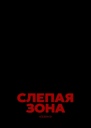 Слепая зона (Сезон 2)