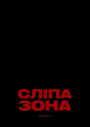 Сліпа зона (Сезон 2)