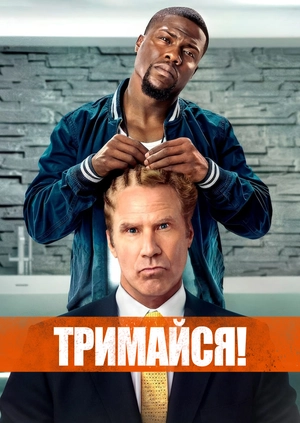 Тримайся!