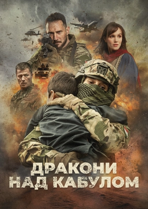 Дракони над Кабулом