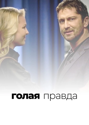 Голая правда