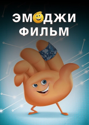 Эмоджи фильм