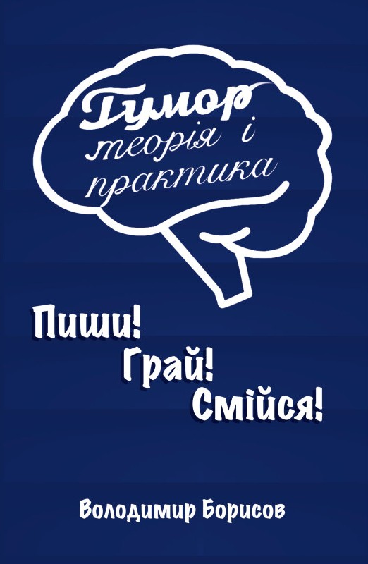 Гумор. Теорія і практика