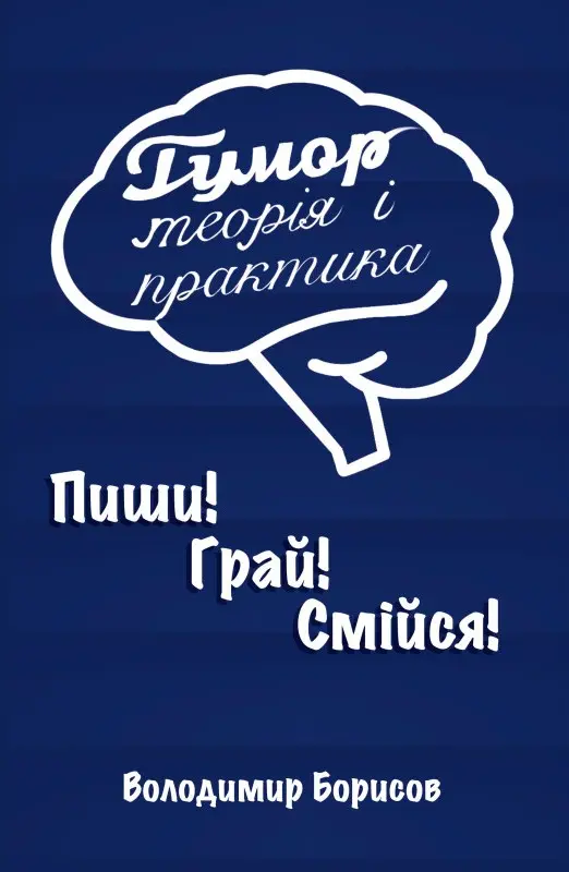 Гумор. Теорія і практика