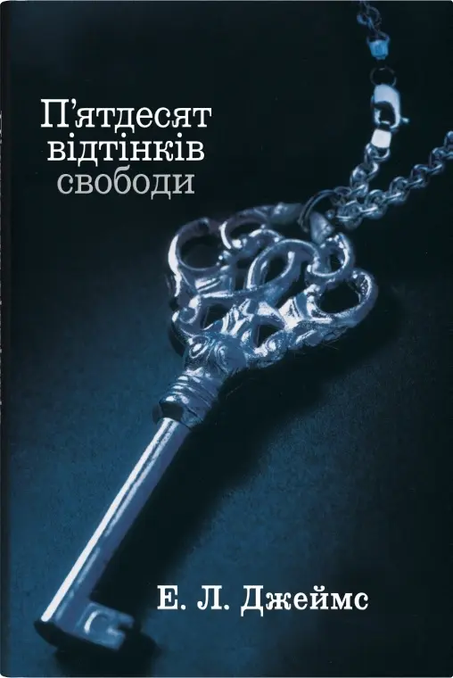 Обкладинка "П’ятдесят відтінків свободи. Книга третя"