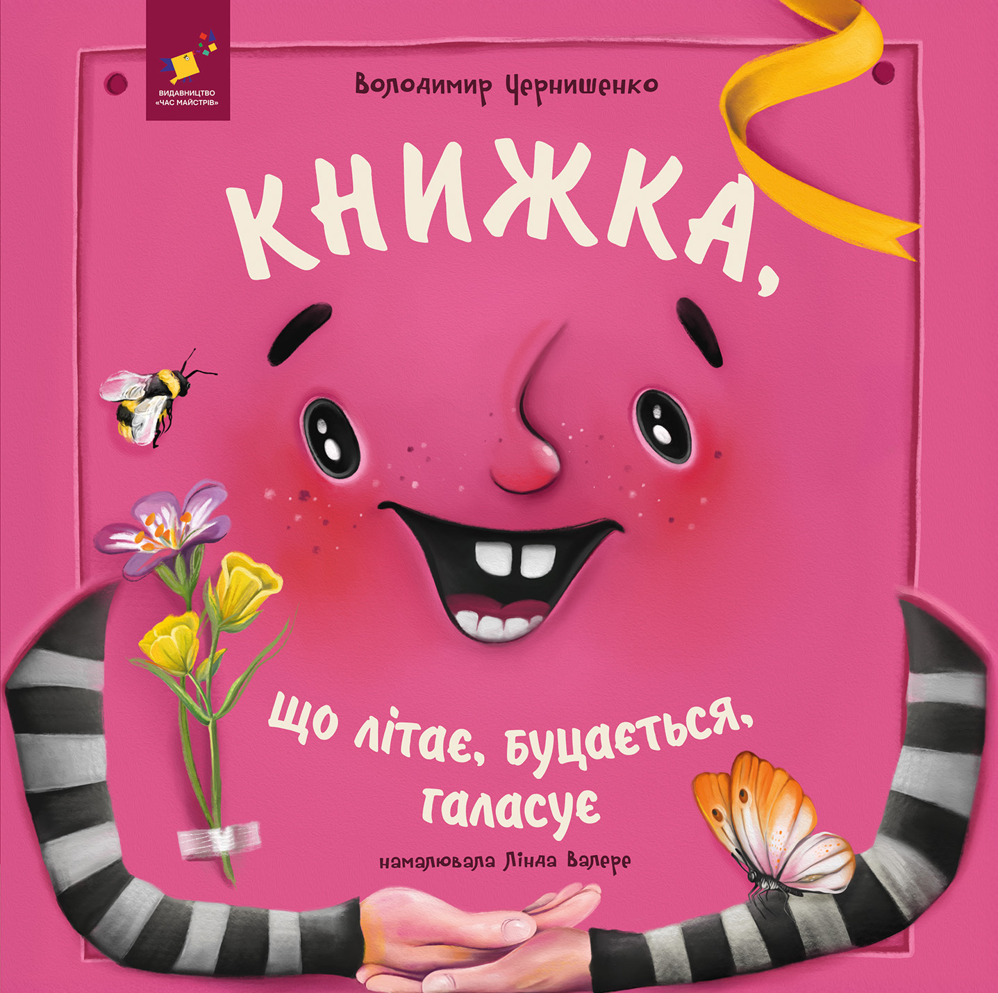 Книжка, що літає, буцається, галасує
