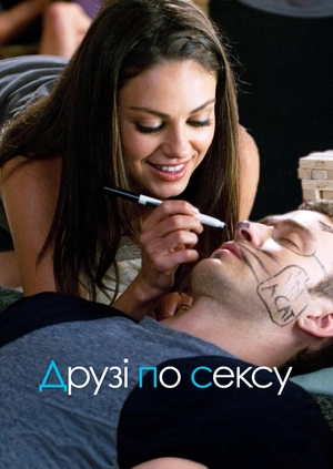 Друзі по сексу