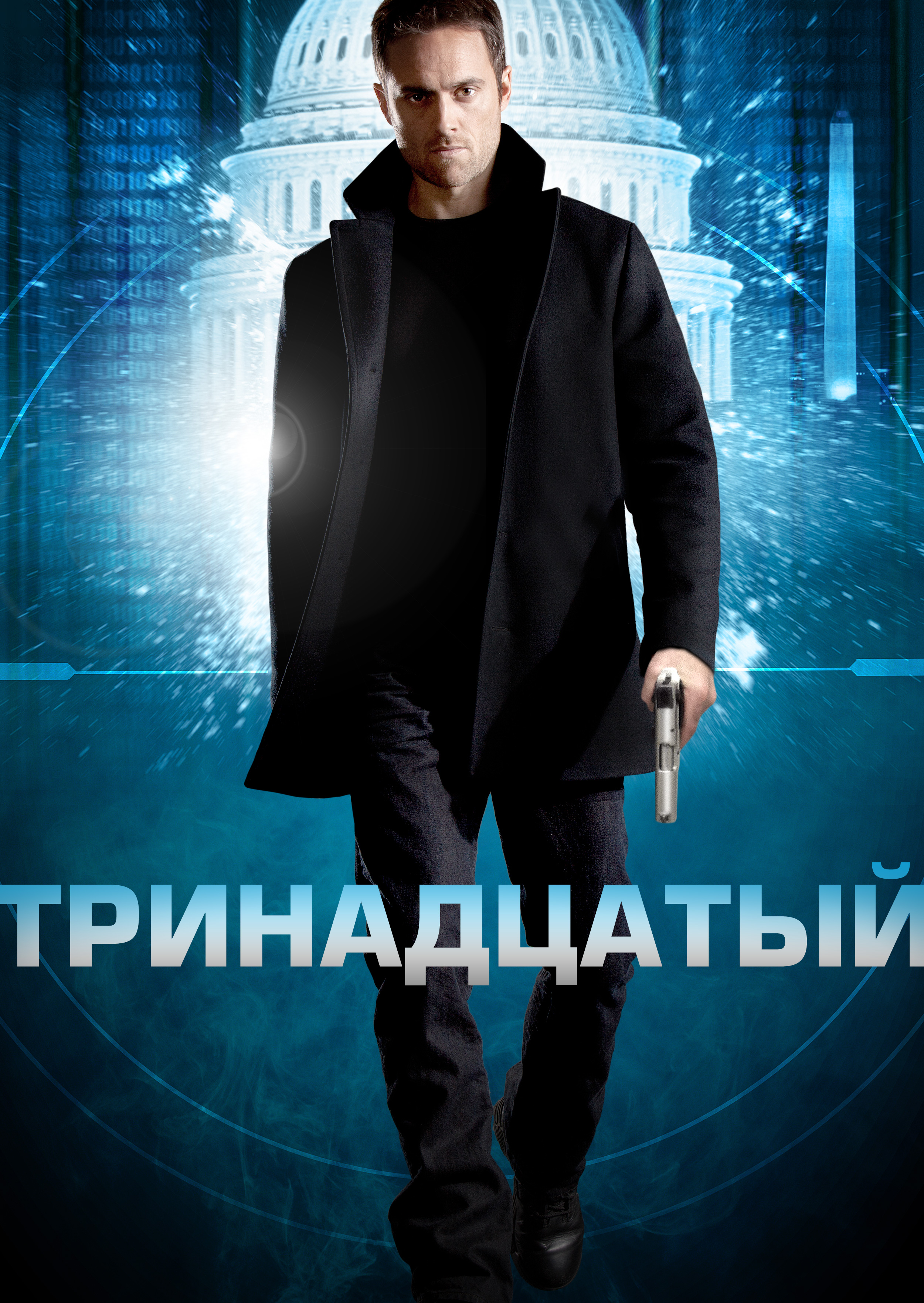 Смотреть Тринадцатый онлайн на Кинопод бесплатно