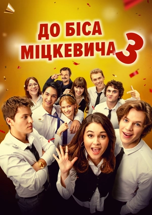 До біса Міцкевича 3