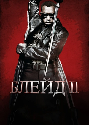 Блейд II