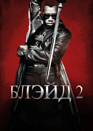 Блэйд 2