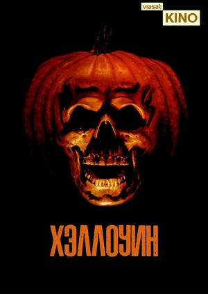 Хэллоуин 2007
