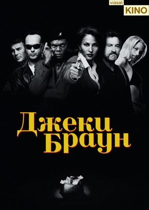 Джеки Браун