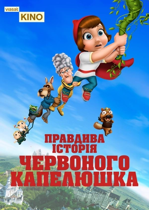 Правдива історія Червоного капелюшка