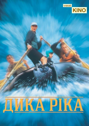 Дика ріка