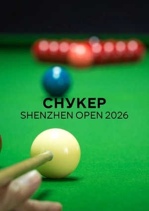 Снукер. Shenzhen Open 2026