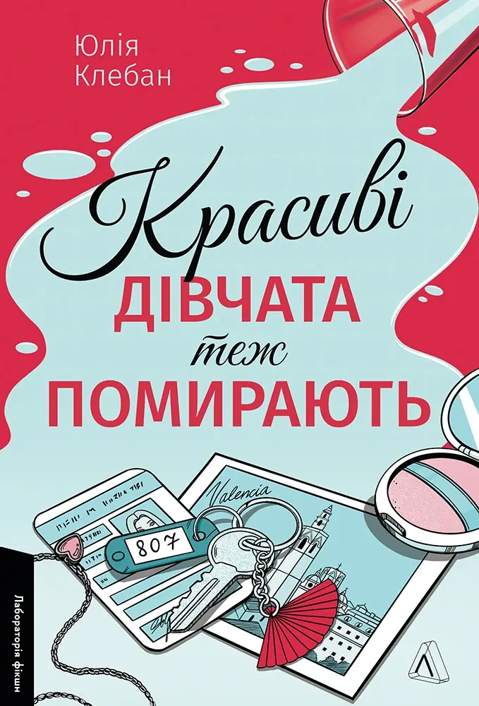 Обкладинка "Красиві дівчата теж помирають (з автографом)"
