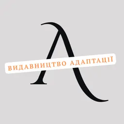 Адаптації