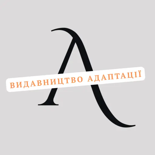 Адаптації
