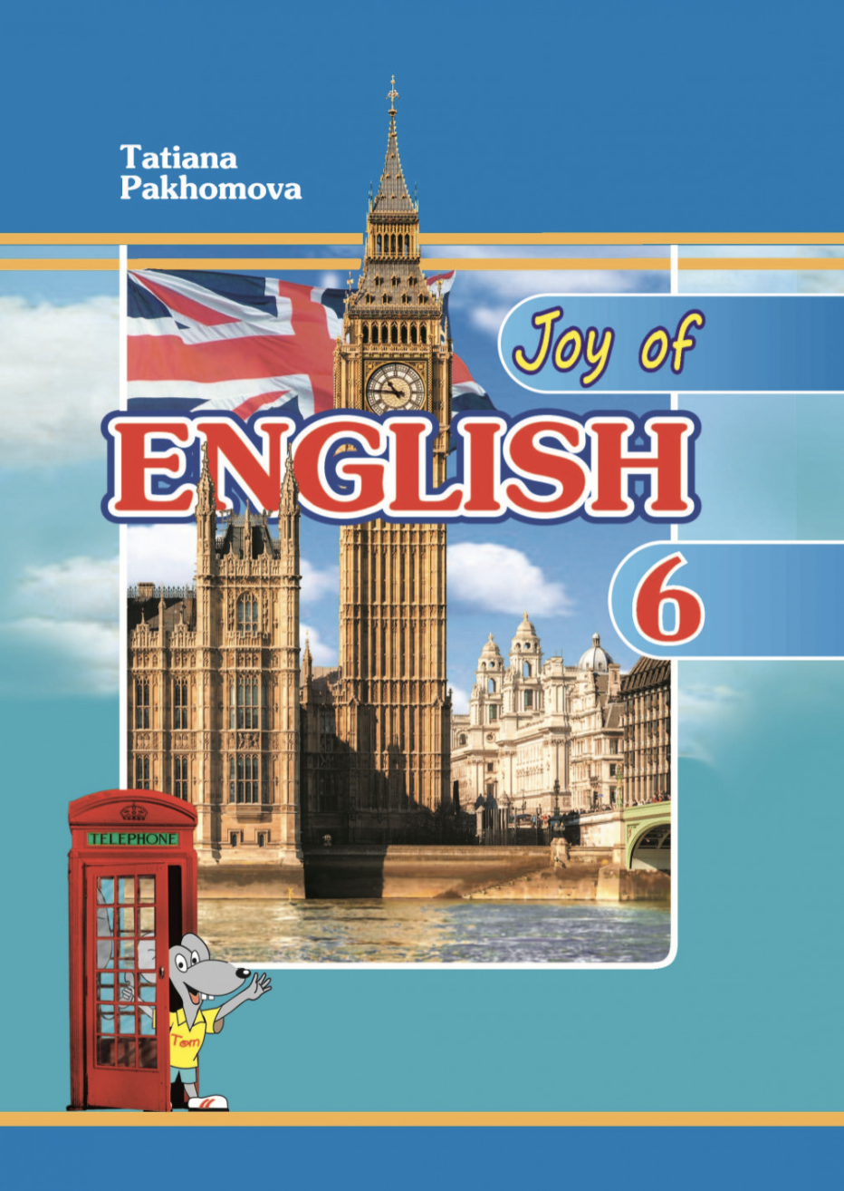 Joy of English 6. Робочий зошит для 6-го класу. Пахомова...