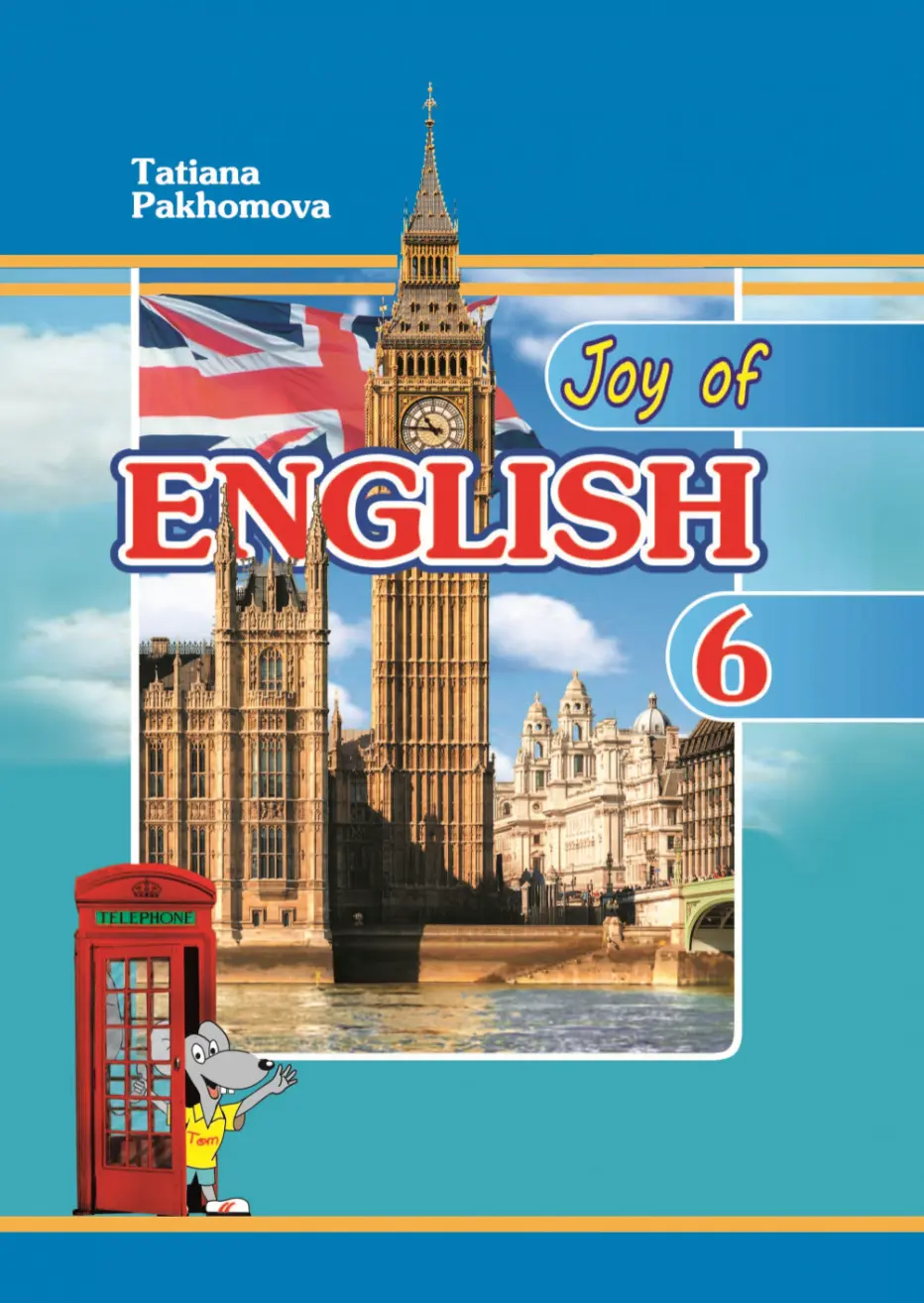 Обкладника "Joy of English 6. Робочий зошит для 6-го класу" Обкладинка "Joy of English 6. Робочий зошит для 6-го класу"