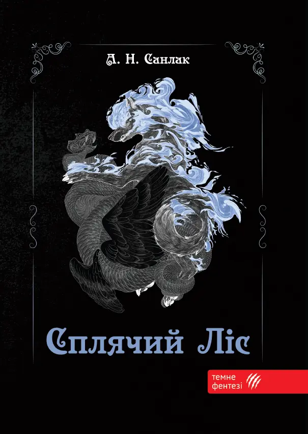 Сплячий ліс