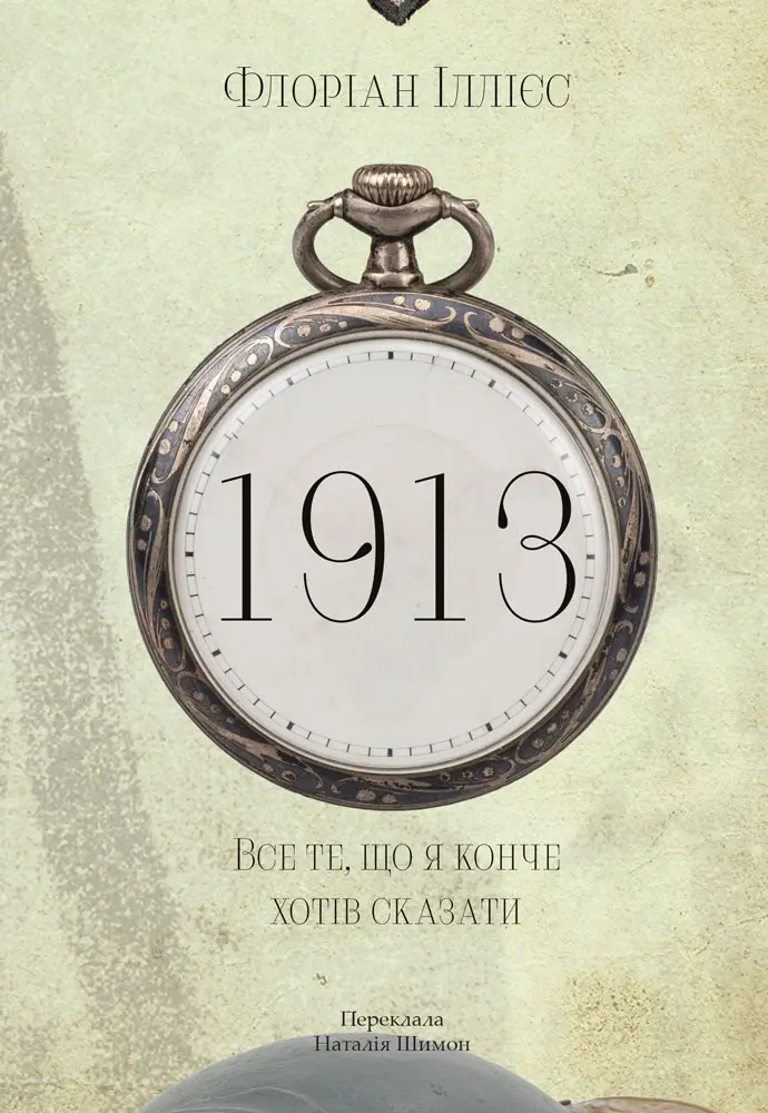 Обкладинка "1913: Все те, що я конче хотів сказати"
