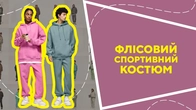 Флісовий спортивний костюм