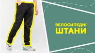 Велосипедні штани