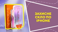 Захисне скло для iPhone