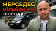 1 мільйон км на одометрі | Чому цей Мерседес ще живий?