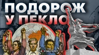 Після цієї подорожі вони зненавиділи СССР: свідчення очевидців | The Документаліст