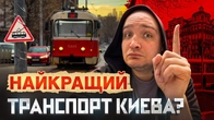 ТРАМВАЙ: Знищити чи зберегти? Маршрути-привиди, катастрофи та зниклі колії. Прихований Київ