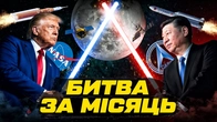 Місяць коштує трильйони: чому США і Китай поспішають туди | Ціна держави