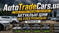 Ціни на електромобілі.Червень 2026р