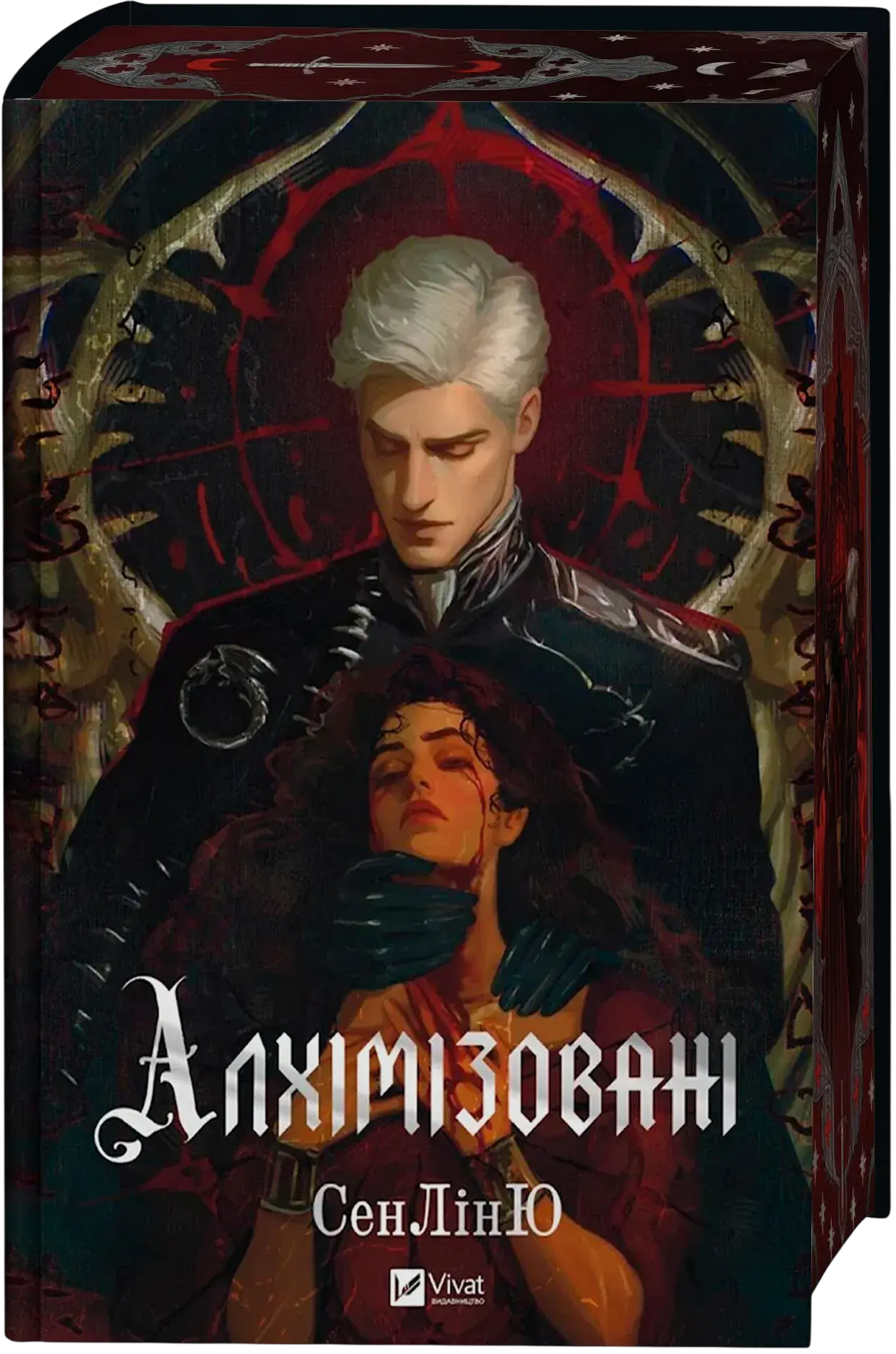 Алхімізовані