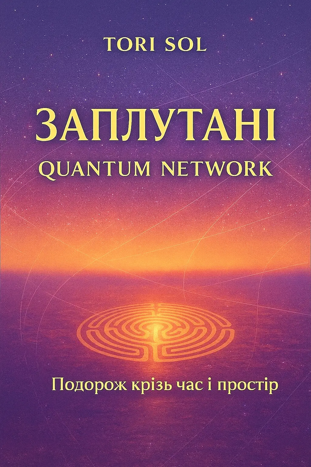 Заплутані