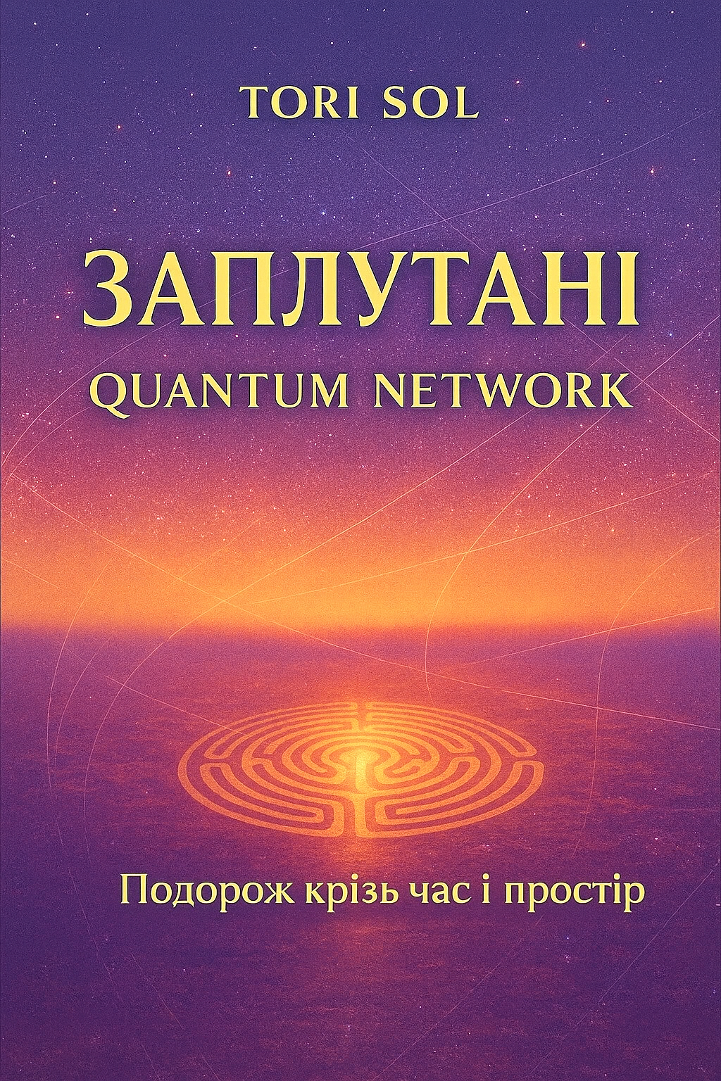Заплутані
