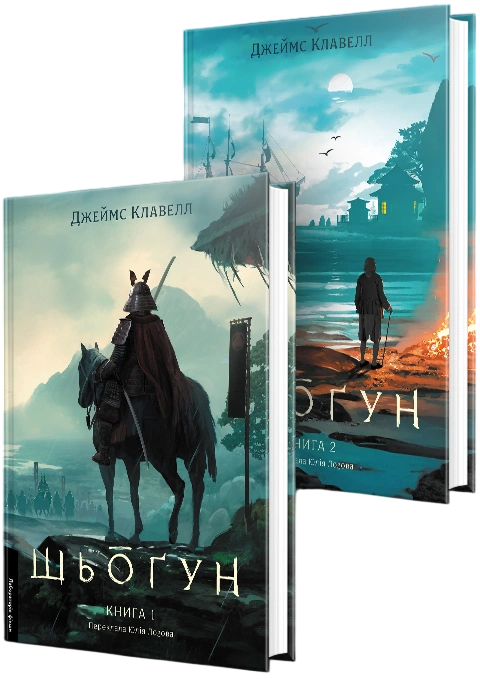 Шьоґун. Комплект. Азійська сага 1